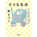 たりる生活