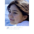 川島海荷写真集青のコリドー