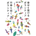 幸せを届けるボランティア 不幸を招くボランティア
