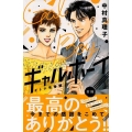 ギャルボーイ! オトナ青春編 前編 Be・Loveコミックス