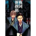 戦国新撰組 1 サンデーGXコミックス