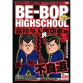 BE-BOP HIGHSCHOOL 高校与太郎怨歌編 アンコ プラチナコミックス