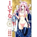 霊媒師いずなAscension 10 ヤングジャンプコミックス