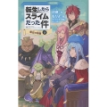 転生したらスライムだった件 落日の帝国 14 (上)
