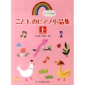 こどものピアノ小品集 上 楽しいバイエル併用