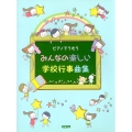 ピアノでうたうみんなの楽しい学校行事曲集