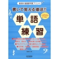 書いて覚える徹底!!単語練習 音楽の基礎学習プリント