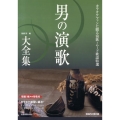 男の演歌大全集 第3版