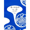 オーケストラな一日for Horn