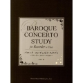バロックコンチェルト・スタディ～リコーダー、又はフルートのた
