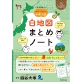 四谷大塚の やさしくスタート中学入試 白地図まとめノート