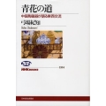 青花の道 中国陶磁器が語る東西交流 NHKブックス 1104