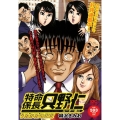 特命係長只野仁 ルーキー編 うたかたの東京 プラチナコミックス