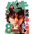 バキ 最凶死刑囚編 8 AKITA TOP COMICS500