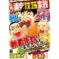 元祖!浦安鉄筋家族 こんな先生アリですか?編 アンコール出版 秋田トップコミックス