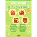書いて覚える徹底!!音楽記号 幼稚園から小学生全学年まで対応! 音楽の基礎学習プリント