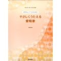 お母さんコーラスのためのやさしくうたえる愛唱歌