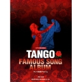 タンゴ名曲アルバム ピアノ伴奏・解説付