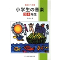 小学生の音楽 3・4年生