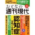 週刊現代別冊 おとなの週刊現代 2025 vol.3 認知症を防ぐ&備える
