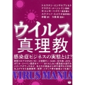 ウイルス真理教 感染症ビジネスの実態とは?