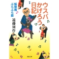 ウスバかげろう日記 狐狸庵ぶらぶら節