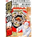 将太の寿司 つかみとれ!寿司の真実編 プラチナコミックス