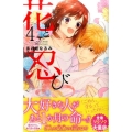 花と忍び 4 講談社コミックスなかよし