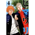 ヒマワリ 4 少年チャンピオン・コミックス