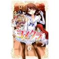 ヨメクラ 6 少年チャンピオン・コミックス