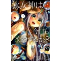 水女神は今日も恋をするか? 1 少年サンデーコミックス