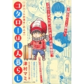 コタローは1人暮らし/「アパートの清水」の人々 My First Big SPECIAL