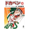 ドカベン ドリームトーナメント編 10 秋田文庫 6-124
