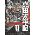 真田太平記 11 あさひコミックス