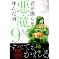 君が僕らを悪魔と呼んだ頃 9 少年マガジンコミックス