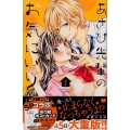 あさひ先輩のお気にいり 2 講談社コミックスフレンド B