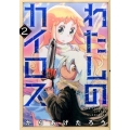 わたしのカイロス 2 BUNCH COMICS