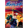 劇場版ポケットモンスターキミにきめた! 下 てんとう虫コミックス