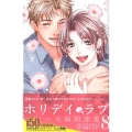 ホリデイラブ～夫婦間恋愛 8 講談社コミックスキス