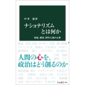 ナショナリズムとは何か 帰属、愛国、排外主義の正体