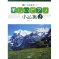 弾いてみたいナ…美しいピアノ小品集 2