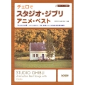 チェロでスタジオ・ジブリ/アニメ・ベスト