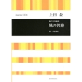 風の旅路 混声合唱組曲
