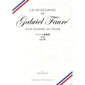 フォーレ歌曲集 高声用 全60曲