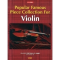 ヴァイオリンで奏でるポピュラー名曲集