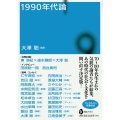 1990年代論