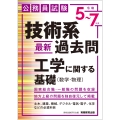 公務員試験 技術系〈最新〉過去問 工学に関する基礎(数学・物理)[令和5～7年度]