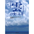 「雲」の楽しみ方
