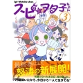 スピ☆ヲタ子ちゃん 3 ヤングマガジンコミックス