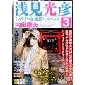 浅見光彦ミステリー&旅愁サスペンス 3 秋田トップコミックスW